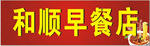 早餐店招