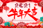 牛年大吉