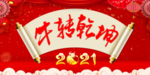 牛转乾坤
