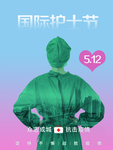 护士节