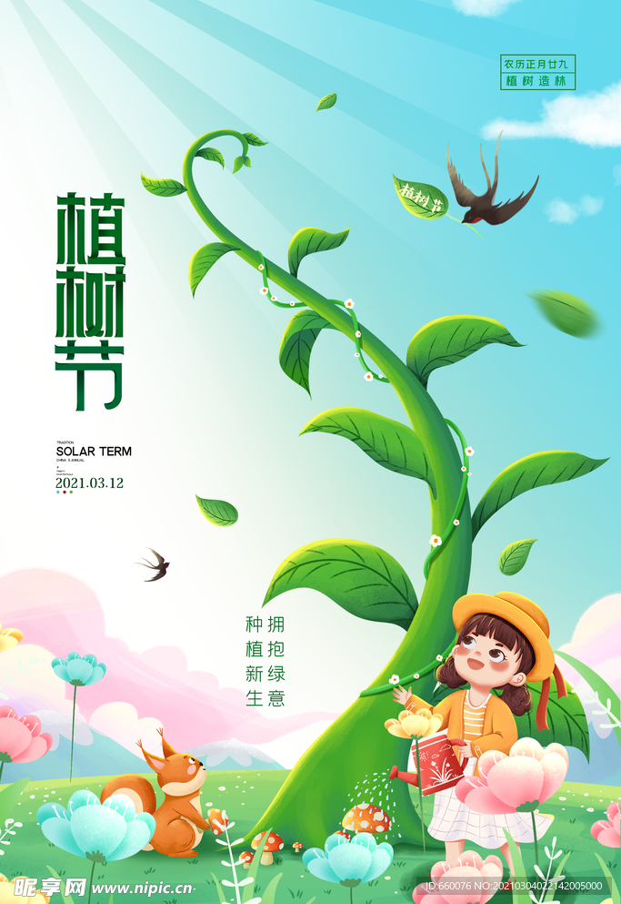植树节