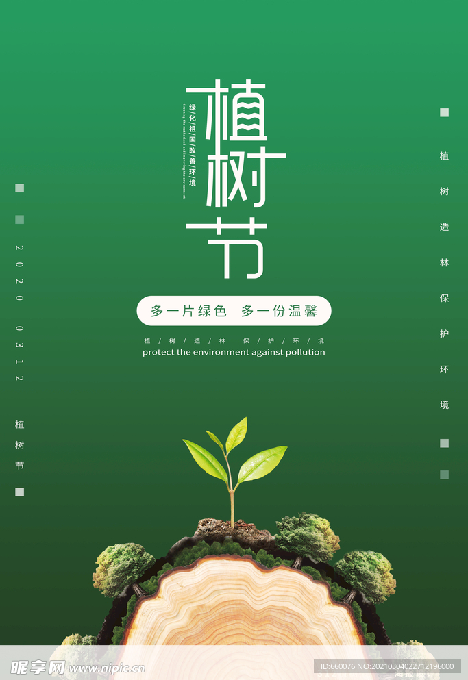 植树节
