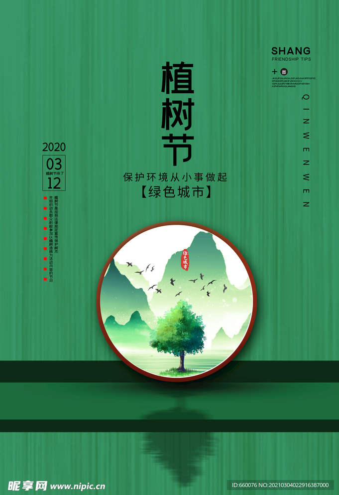 植树节