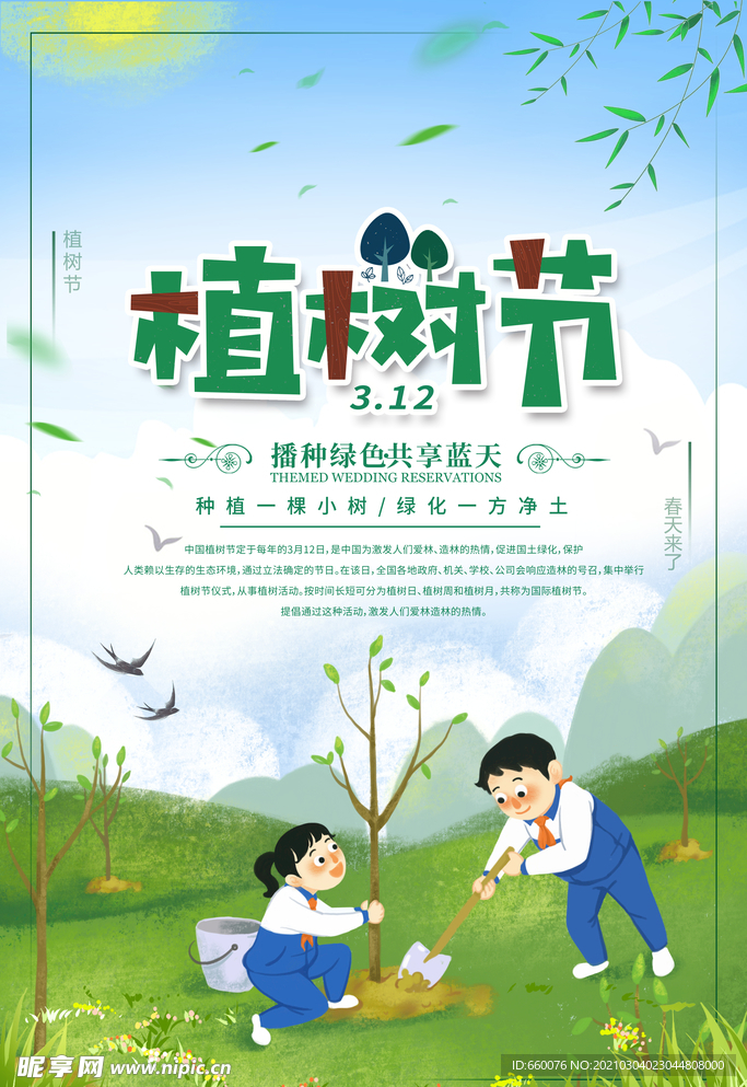 植树节