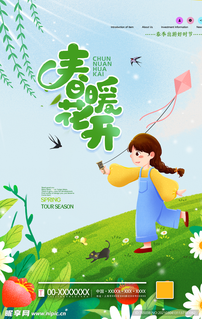 春暖花开