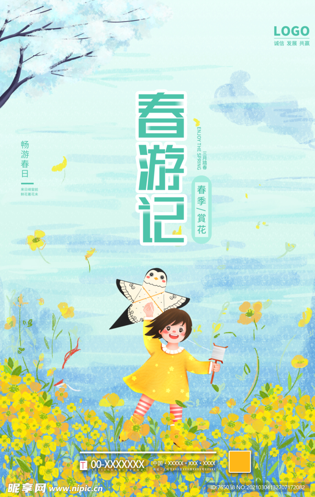 春游