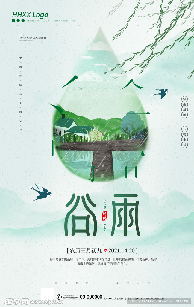 谷雨