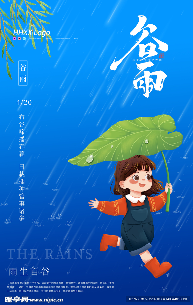 谷雨