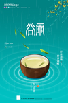 谷雨
