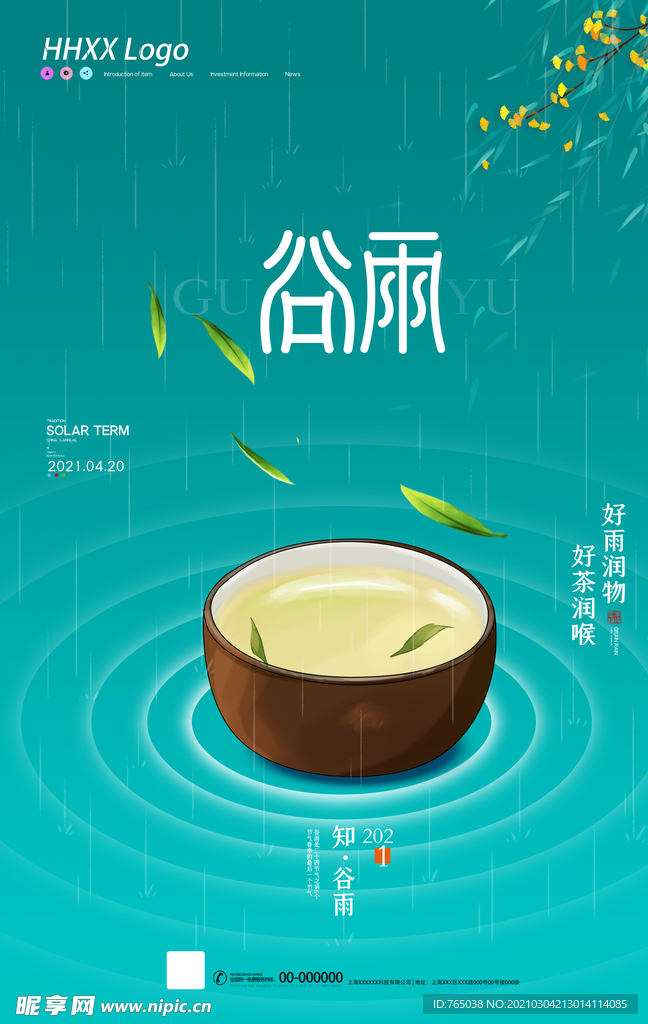 谷雨