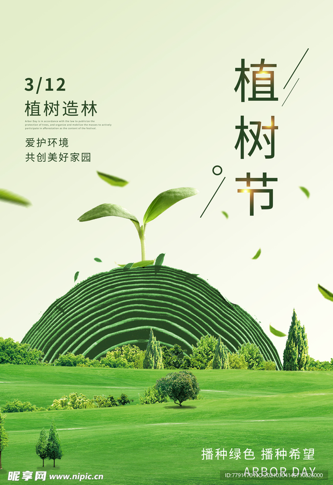 植树节