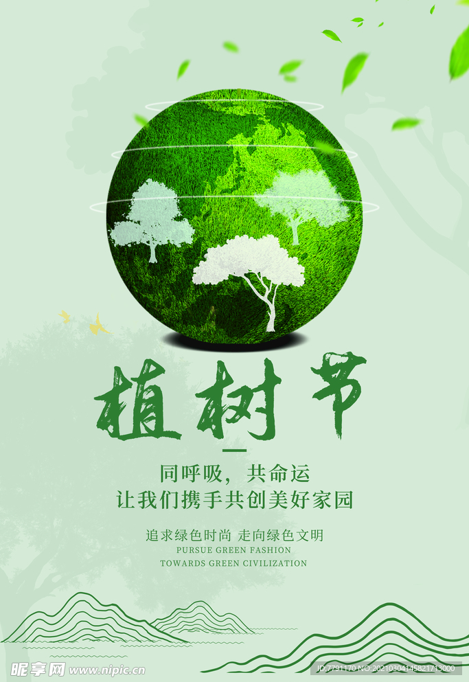植树节