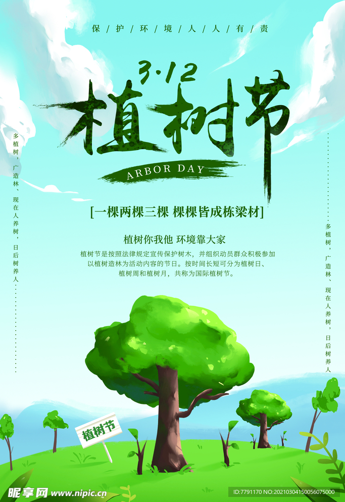 植树节