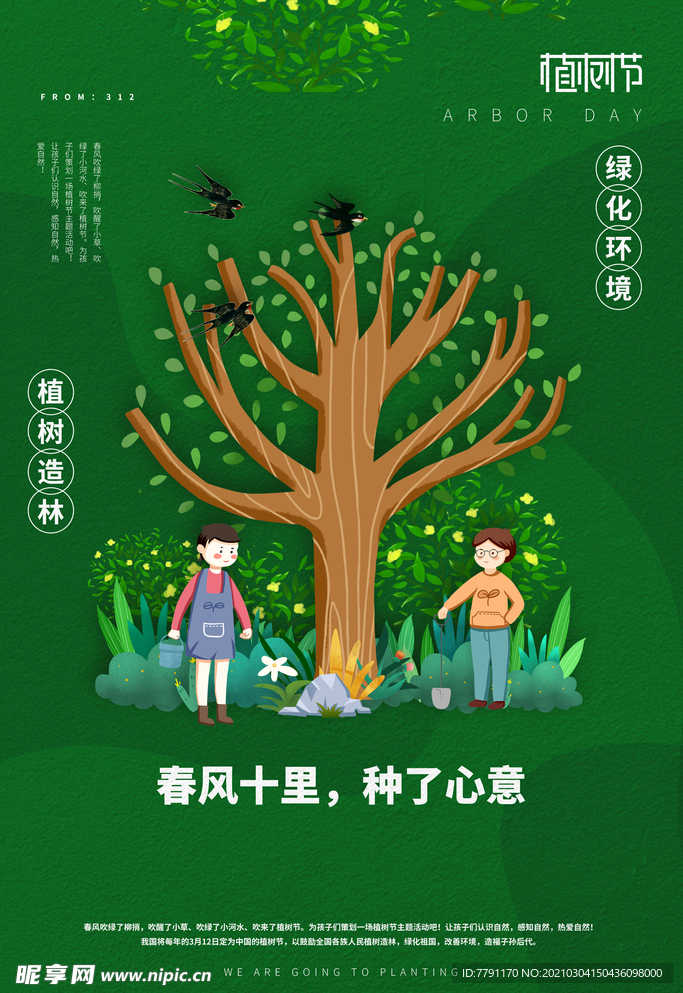 植树节