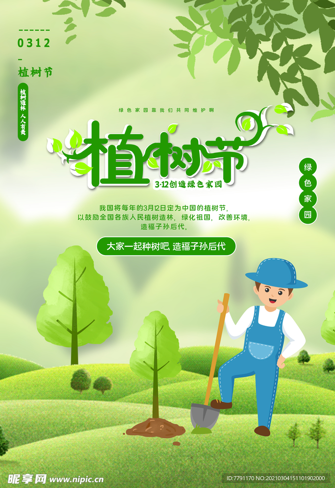 植树节