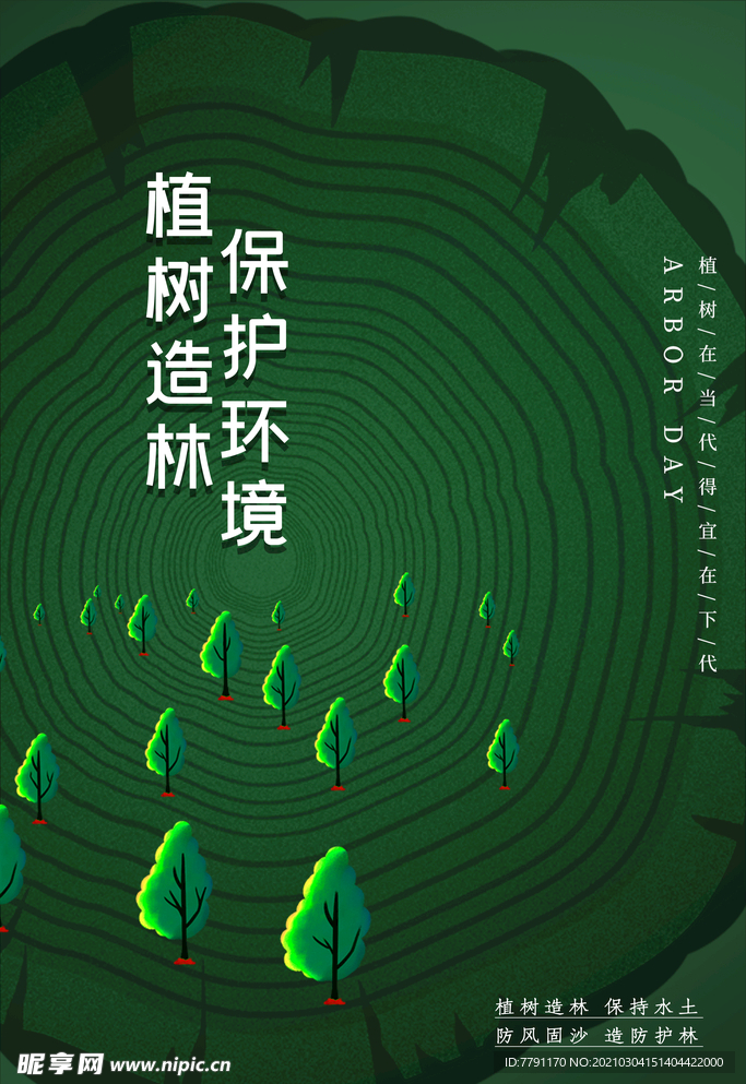 植树节