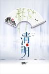 清明
