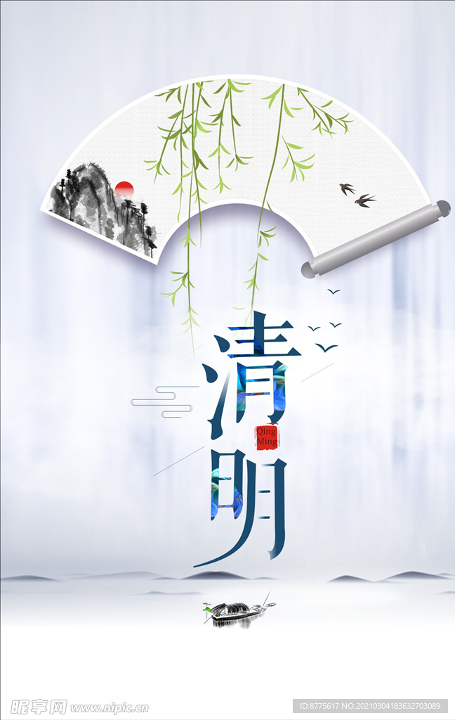清明