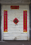 贴对联的卷闸
