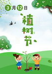 植树节海报