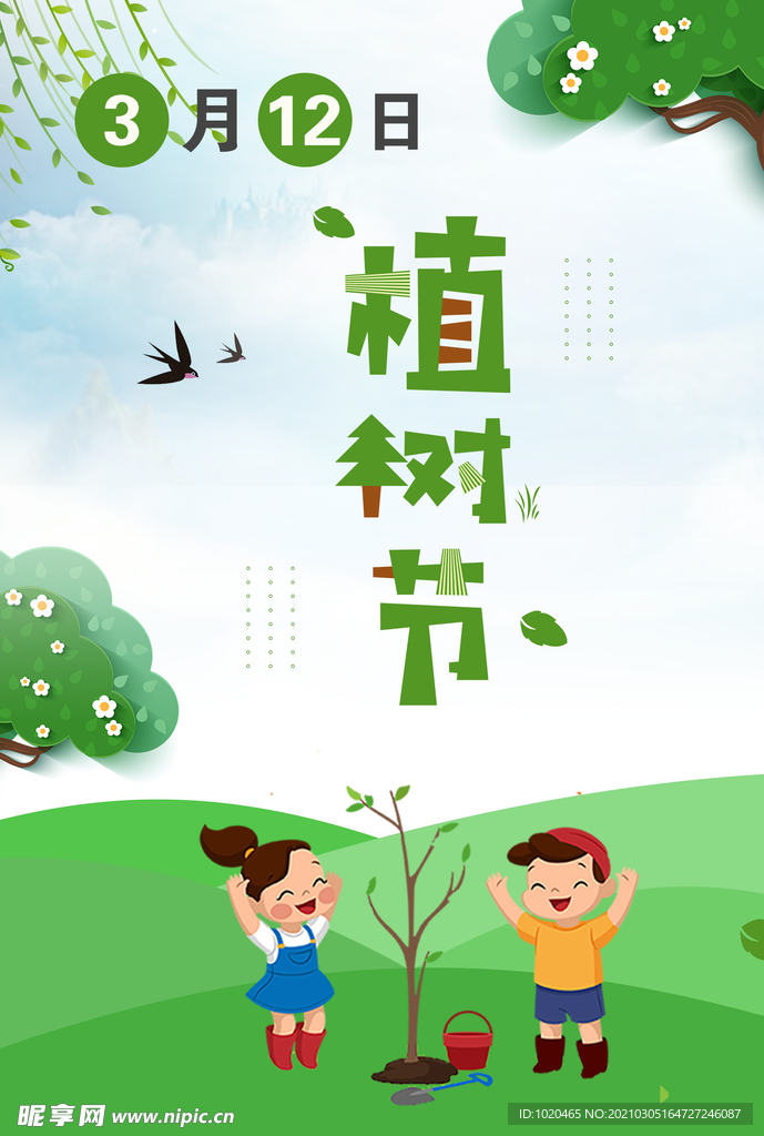 植树节海报