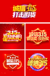 诚信315促销海报LOGO