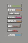 超市迷你字