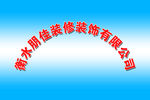 公司牌子
