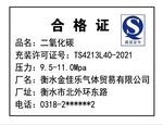 金鑫气体合格证