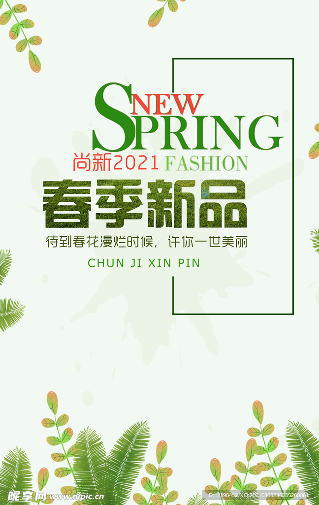 春季服装新品上市海报图片