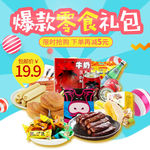 淘宝食品零食礼包直通车