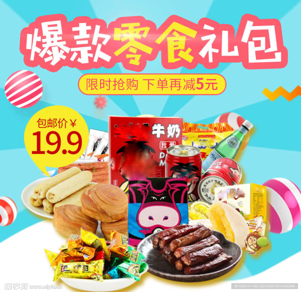 淘宝食品零食礼包直通车