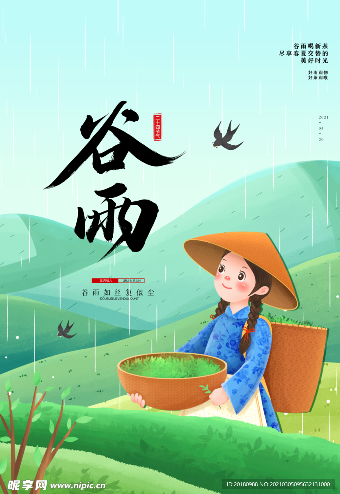 谷雨