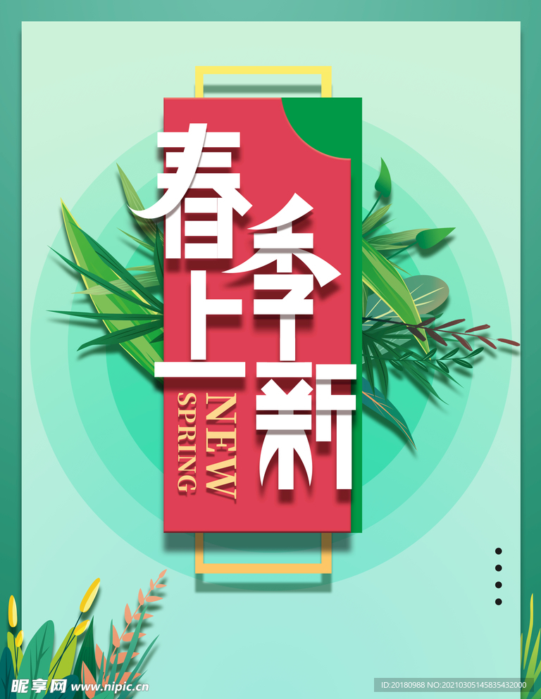 春季上新