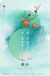 春分海报