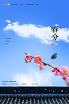春分海报