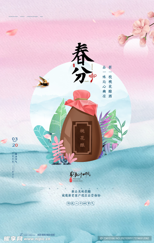 春分海报