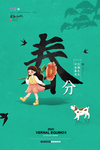 春分海报
