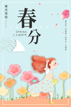 春分海报