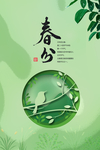 春分海报