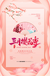 樱花海报