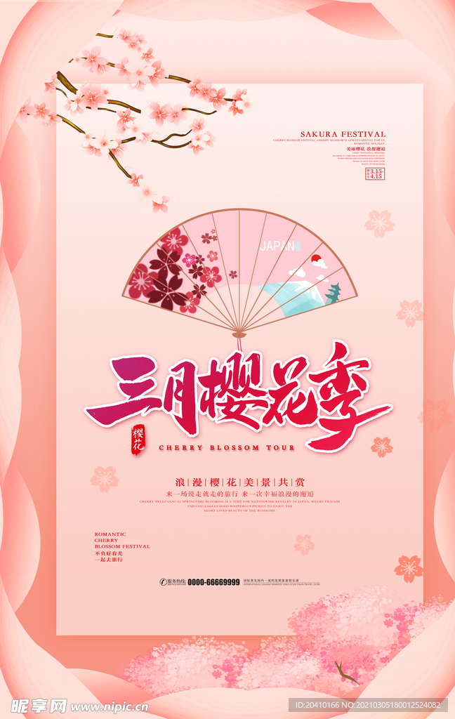 樱花海报