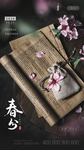 春分海报