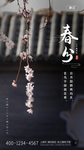 春分海报