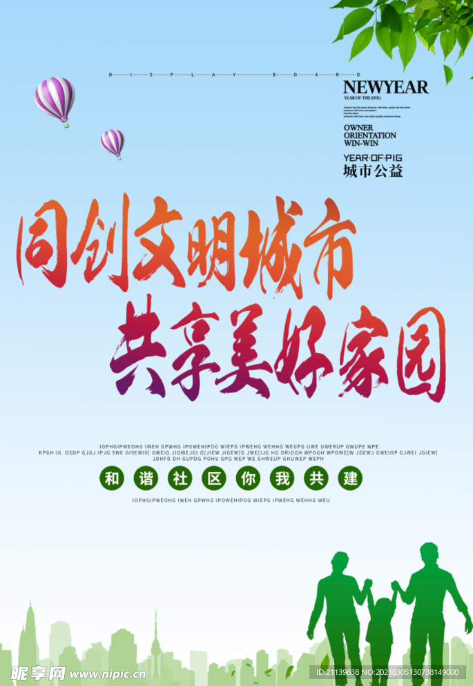 同创文明城市 共享美好家园