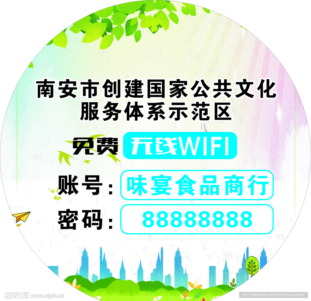 免费WIFI