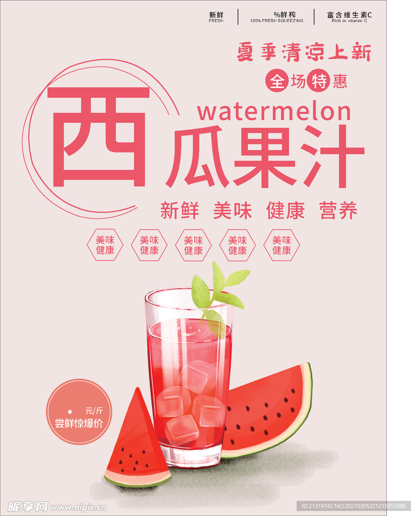 夏季清凉上新西瓜汁海报