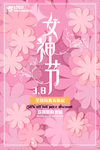 女王节海报