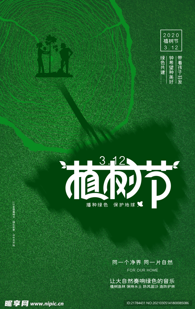 植树节