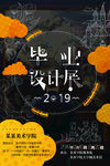 毕业展海报